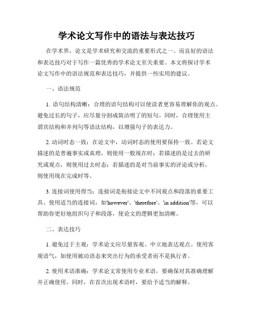 学术论文写作中的语法与表达技巧