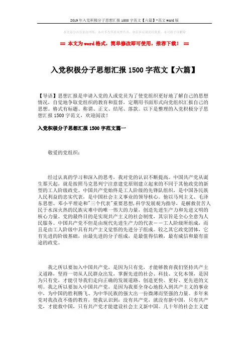 2019年入党积极分子思想汇报1500字范文【六篇】-范文word版 (14页)