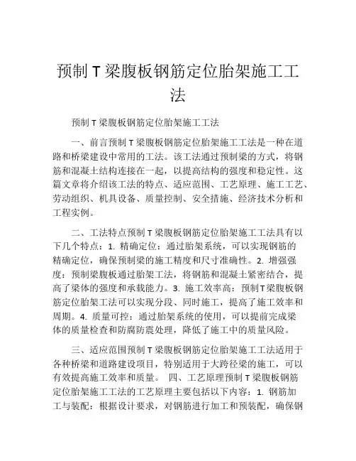 预制T梁腹板钢筋定位胎架施工工法