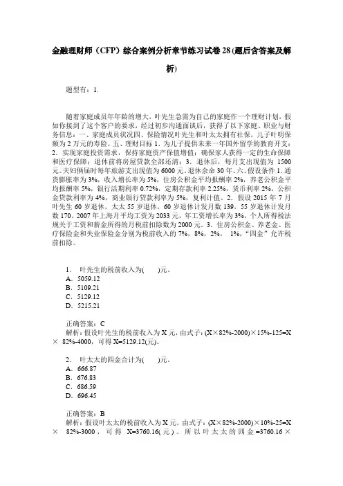 金融理财师(CFP)综合案例分析章节练习试卷28(题后含答案及解析)