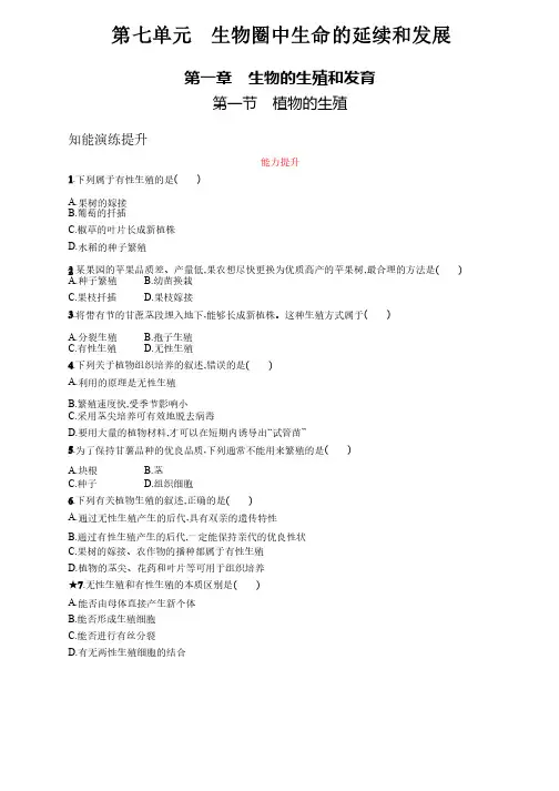人教版八年级生物下册第七单元第一章测试题及答案