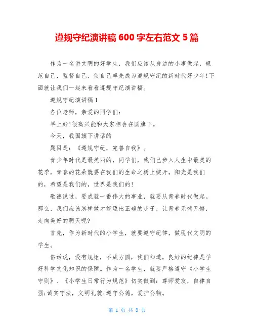 遵规守纪演讲稿600字左右范文5篇