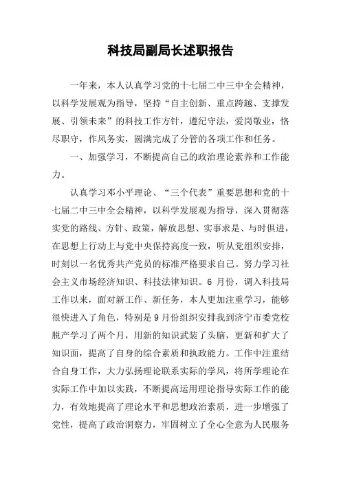 科技局副局长述职报告
