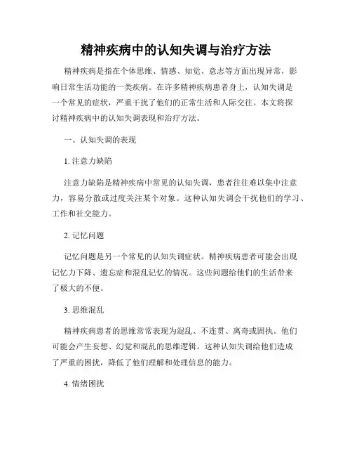 精神疾病中的认知失调与治疗方法