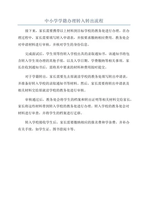 中小学学籍办理转入转出流程