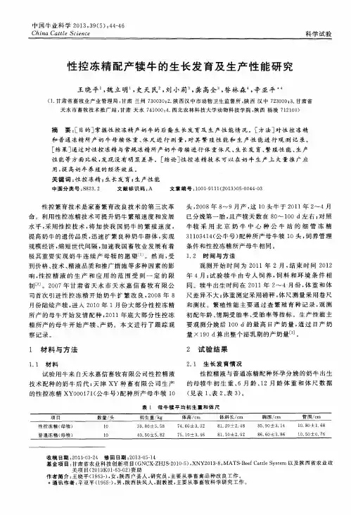 性控冻精配产犊牛的生长发育及生产性能研究