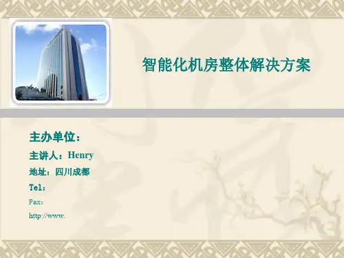 整体数据中心机房设计方案PPT稿