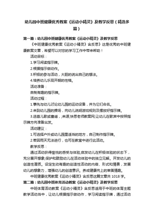 幼儿园中班健康优秀教案《运动小精灵》及教学反思（精选多篇）
