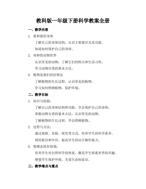 教科版一年级下册科学教案全册