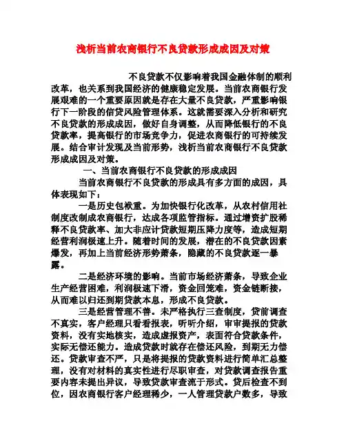 浅析当前农商银行不良贷款形成成因及对策[权威资料]