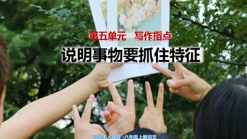 部编版语文八年级上册写作指导说明事物要抓住特征课件