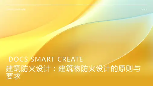 建筑防火设计：建筑物防火设计的原则与要求