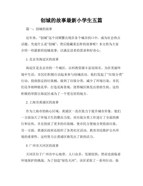 创城的故事最新小学生五篇