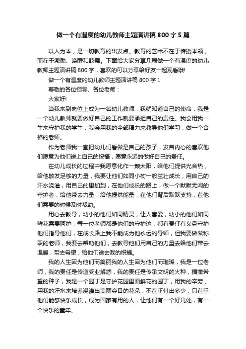 做一个有温度的幼儿教师主题演讲稿800字5篇
