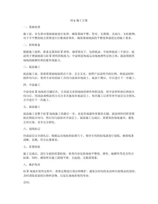 硅pu施工方案