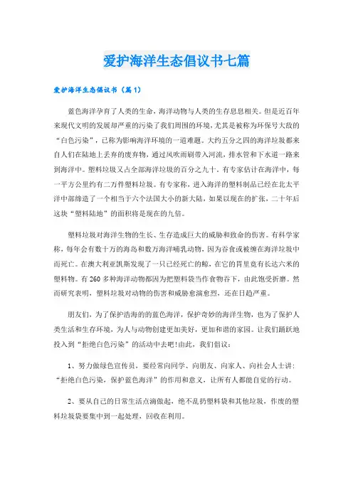 爱护海洋生态倡议书七篇