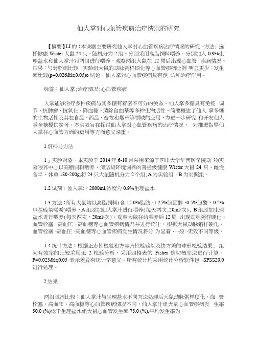 仙人掌对心血管疾病治疗情况的研究