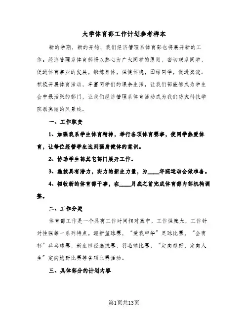 大学体育部工作计划参考样本（四篇）