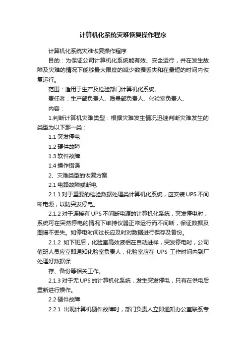 计算机化系统灾难恢复操作程序
