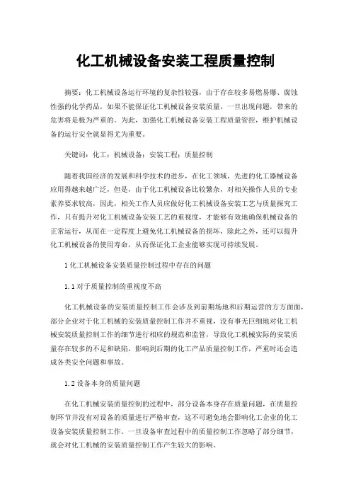 化工机械设备安装工程质量控制
