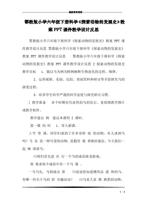 鄂教版小学六年级下册科学《探索动物的发展史》教案PPT课件教学设计反思 