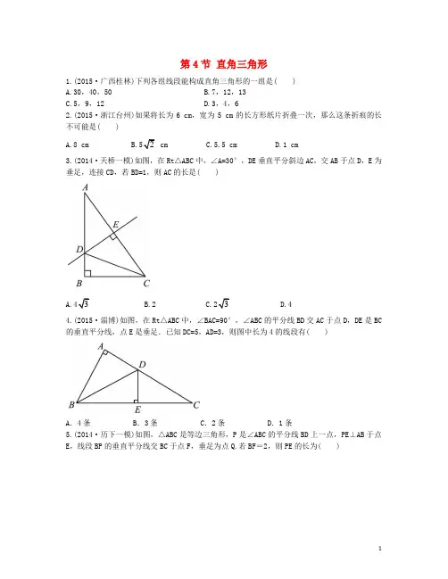 学考传奇(济南专版)2016届中考数学第4章几何初步与三角形第4节直角三角形考点实训
