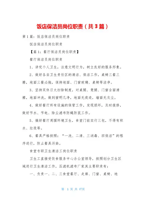 饭店保洁员岗位职责(共3篇)