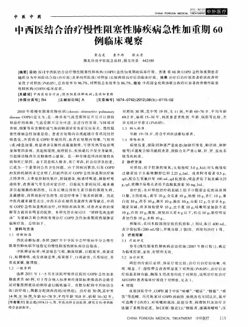 中西医结合治疗慢性阻塞性肺疾病急性加重期60例临床观察