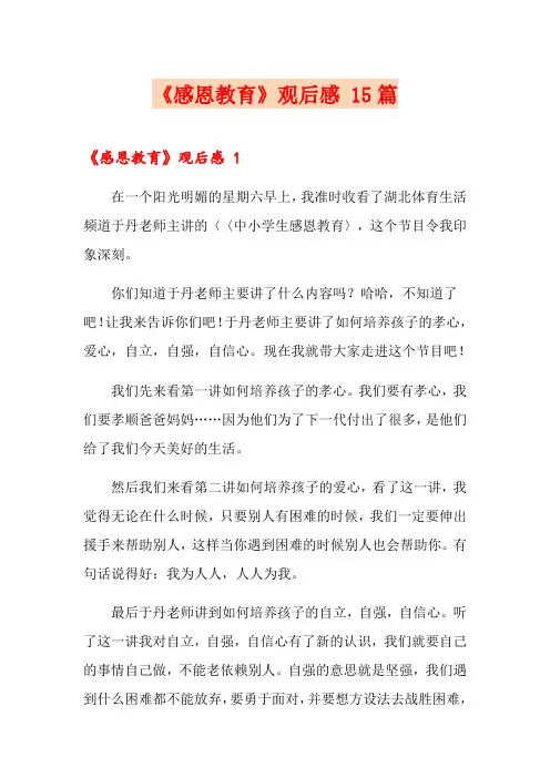 《感恩教育》观后感 15篇