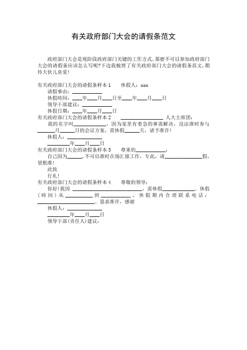 有关政府部门大会的请假条范文