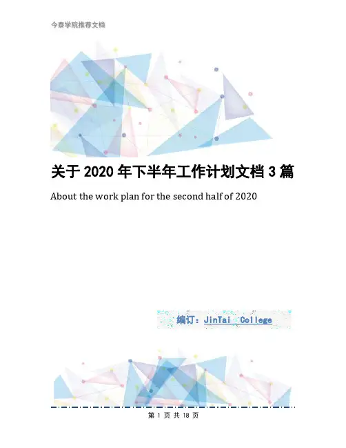 关于2020年下半年工作计划文档3篇