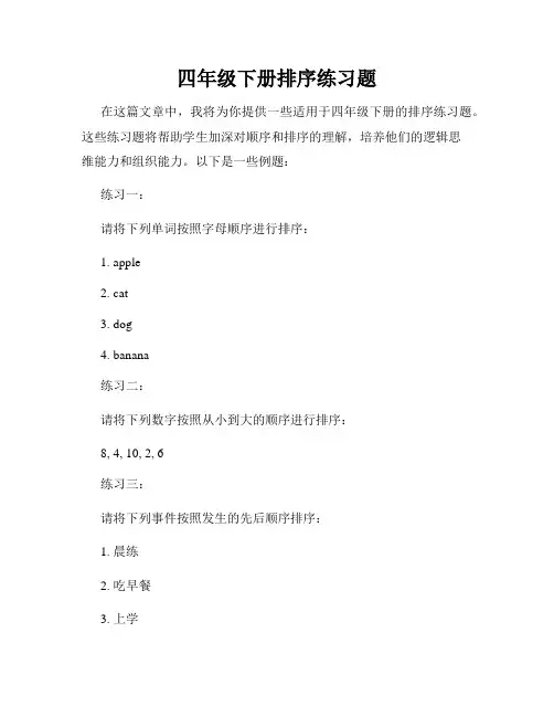 四年级下册排序练习题
