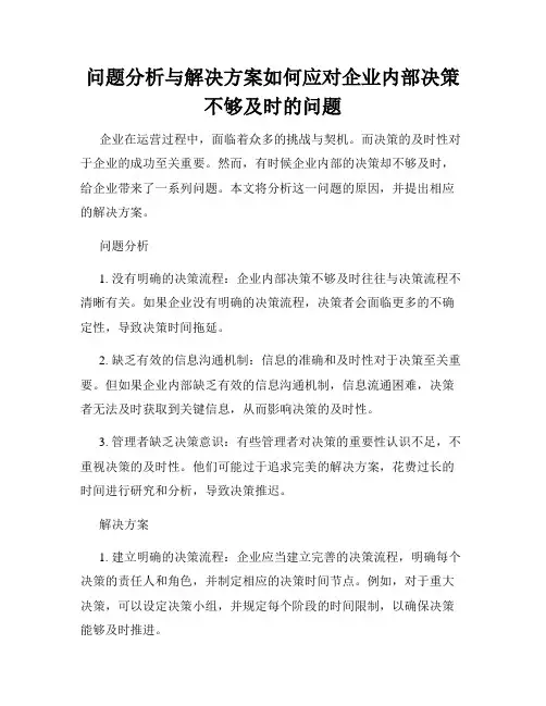 问题分析与解决方案如何应对企业内部决策不够及时的问题