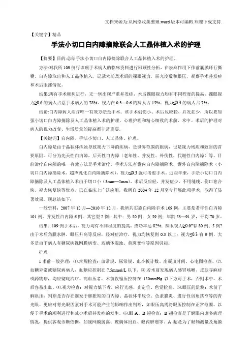 【精品】手法小切口白内障摘除联合人工晶体植入术的护理