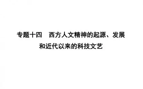 20版高考历史人民版专题十四西方人文精神的起源_发展和近代以来的科技文第38讲 人文思想的起源和文艺复兴
