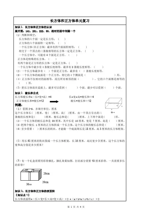 长方体和正方体单元复习知识点及练习(最新整理)