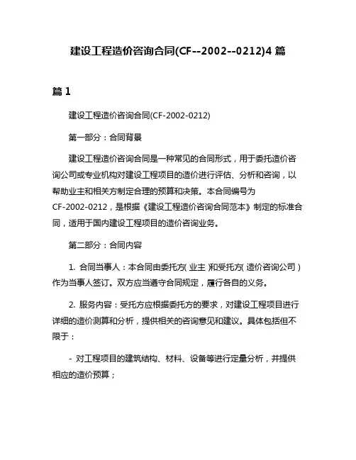 建设工程造价咨询合同(CF--2002--0212)4篇