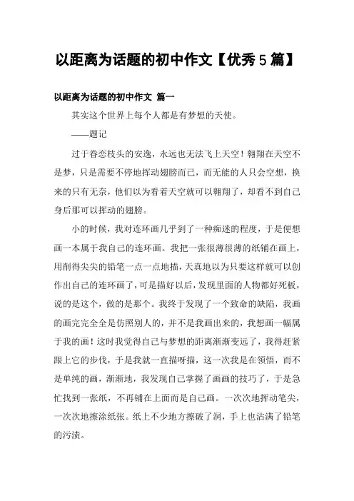 以距离为话题的初中作文【优秀5篇】