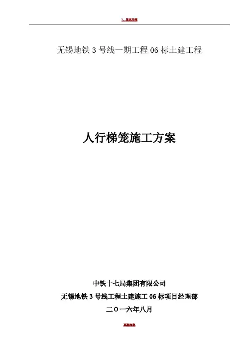 地铁施工梯笼专项施工方案