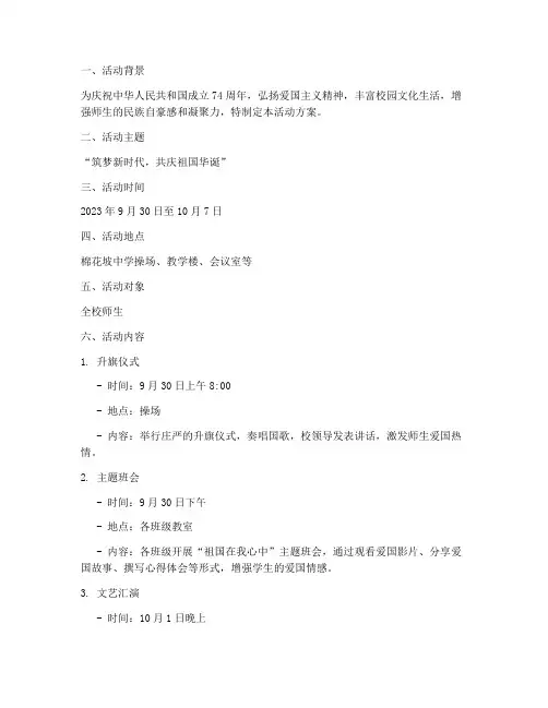 棉花坡中学国庆活动方案