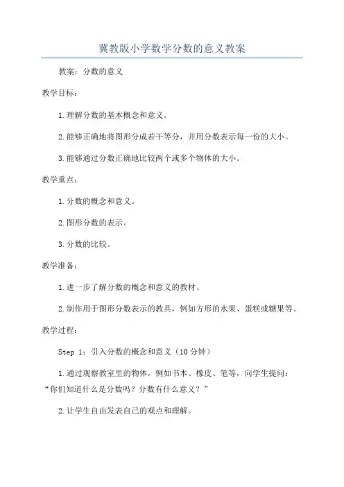 冀教版小学数学分数的意义教案