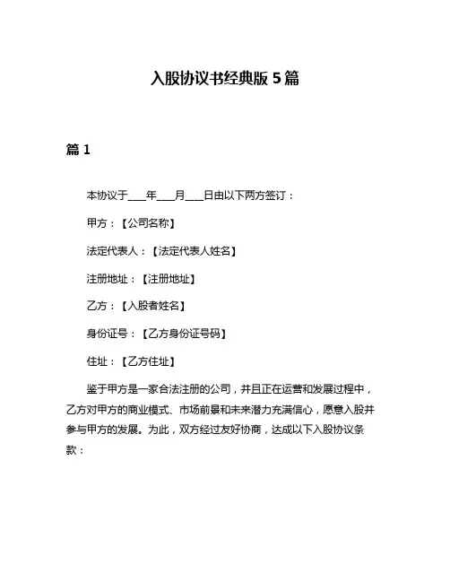 入股协议书经典版5篇