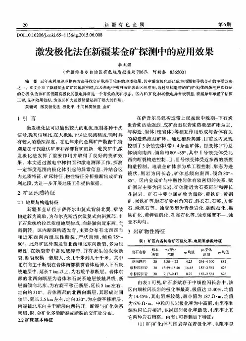 激发极化法在新疆某金矿探测中的应用效果