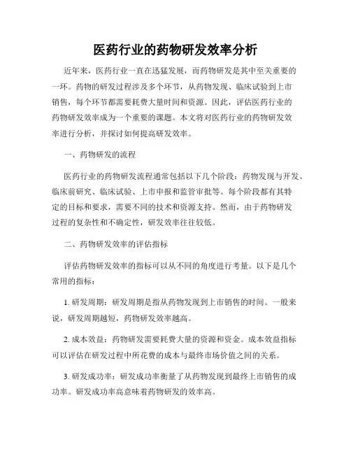 医药行业的药物研发效率分析