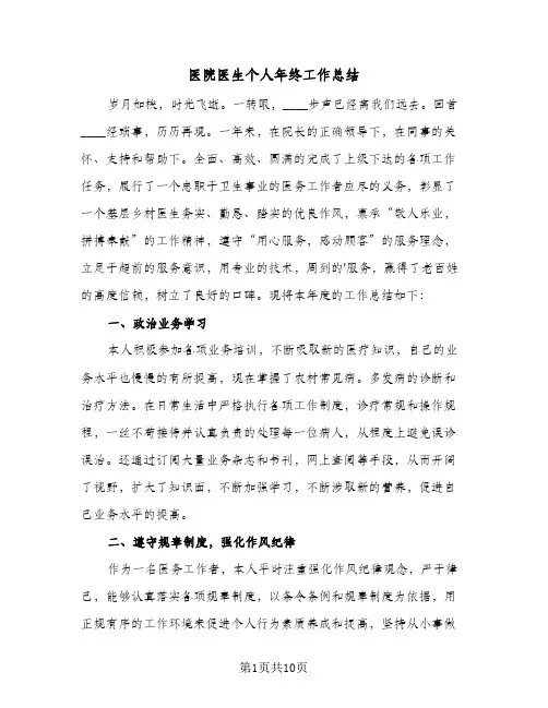 医院医生个人年终工作总结（5篇）