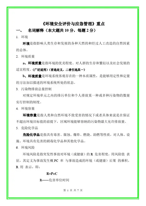 《环境安全评价与应急管理》重点及答案