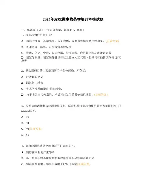 2023年度抗微生物药物培训考核试题