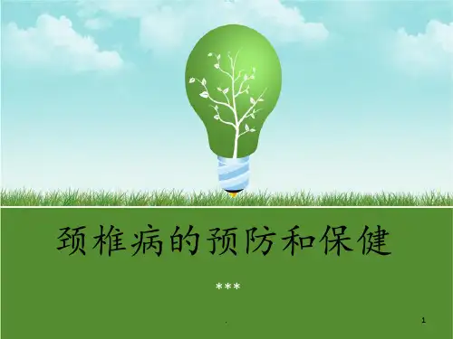 颈椎病的预防和保健PPT课件