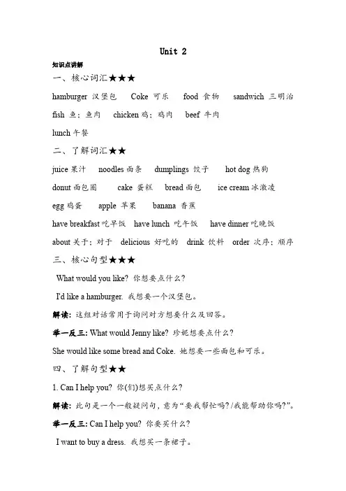Unit2I'dlikeahamburger知识点讲解精选精练(讲义)湘少版英语五年级上册