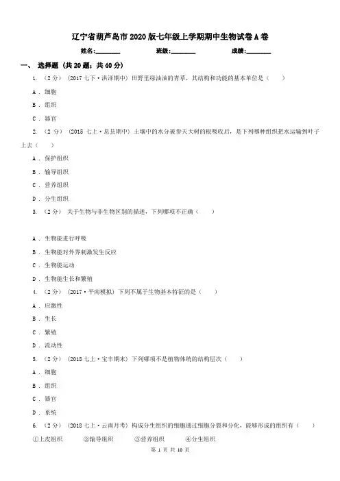 辽宁省葫芦岛市2020版七年级上学期期中生物试卷A卷